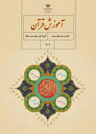 نمونه سوال امتحان قرآن نهم خرداد استان اصفهان