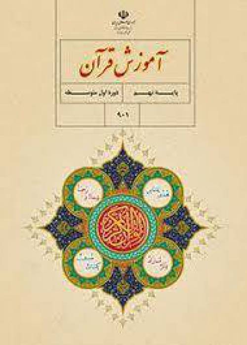 نمونه سوال امتحان قرآن نهم خرداد استان اصفهان